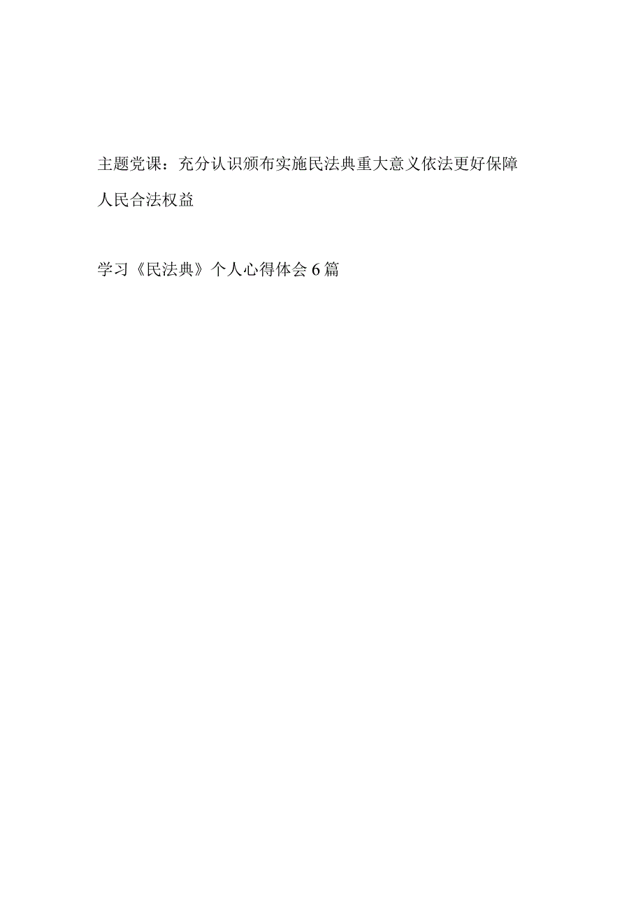 2023党员干部学习《民法典》心得体会研讨发言读后感党课讲稿汇编.docx_第1页