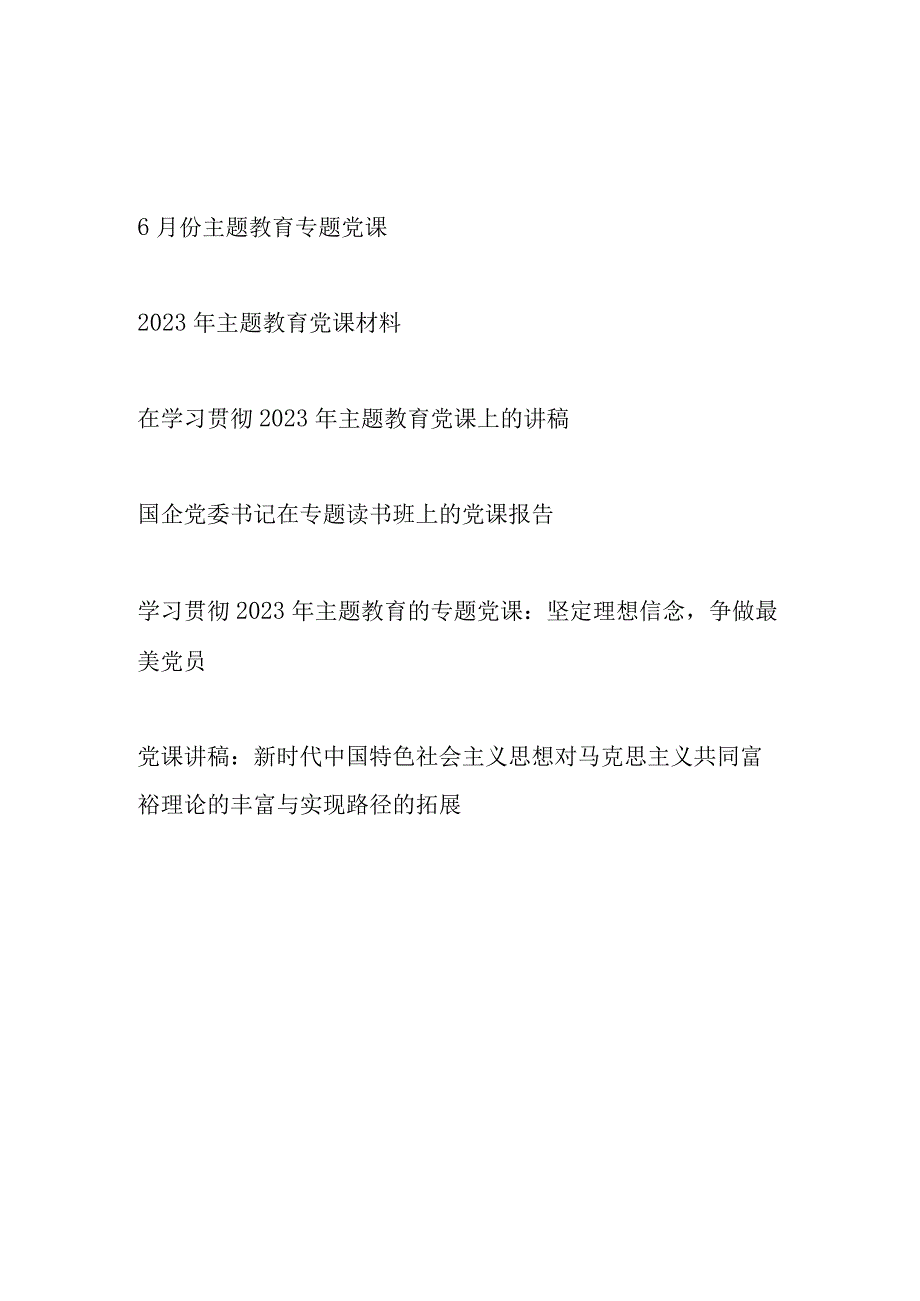 2023年6月学思想强党性重实践建新功主题教育党课材料宣讲报告6篇.docx_第1页