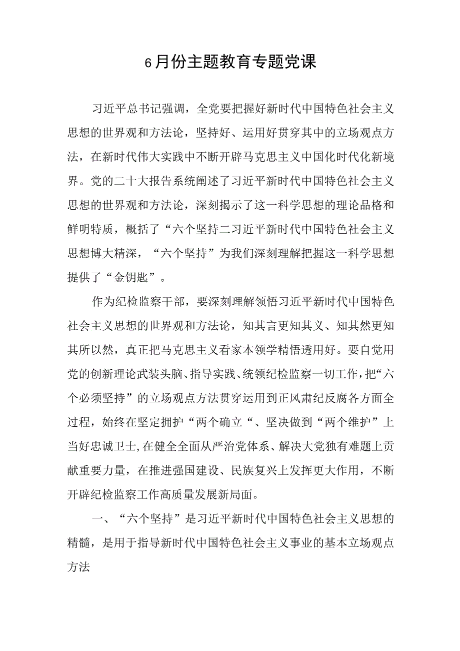 2023年6月学思想强党性重实践建新功主题教育党课材料宣讲报告6篇.docx_第2页