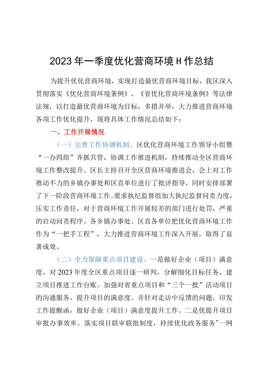 2023年一季度优化营商环境工作总结.docx_第1页