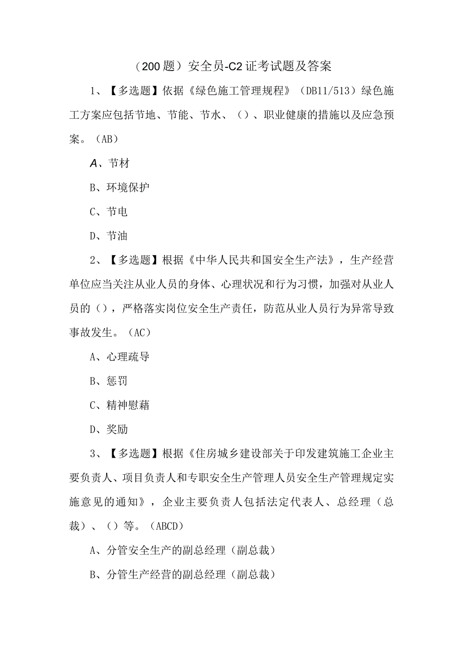 200题安全员C2证考试题及答案.docx_第1页