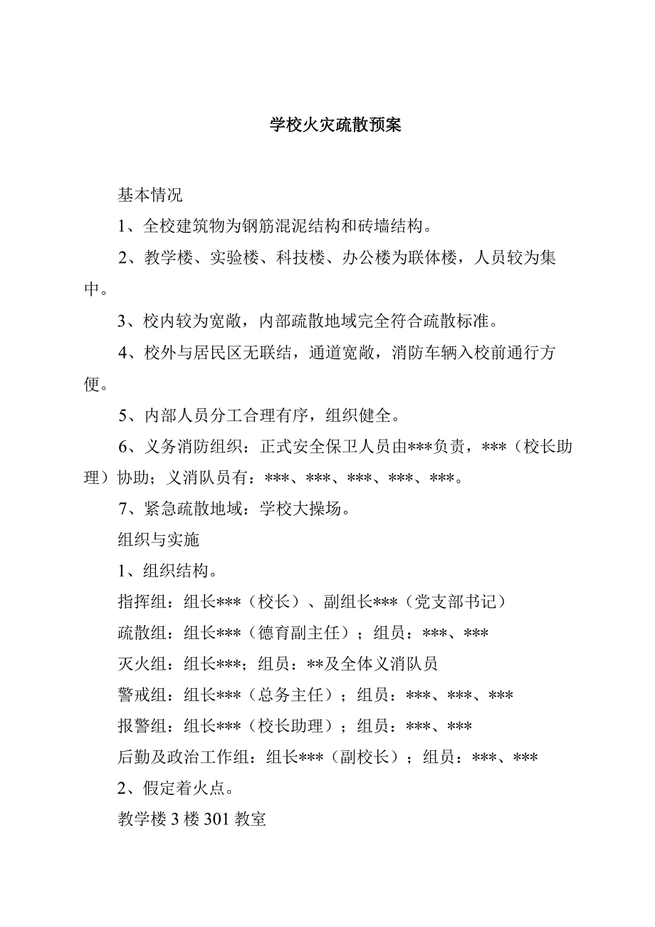 2023学校火灾疏散预案范文参考三篇.docx_第1页