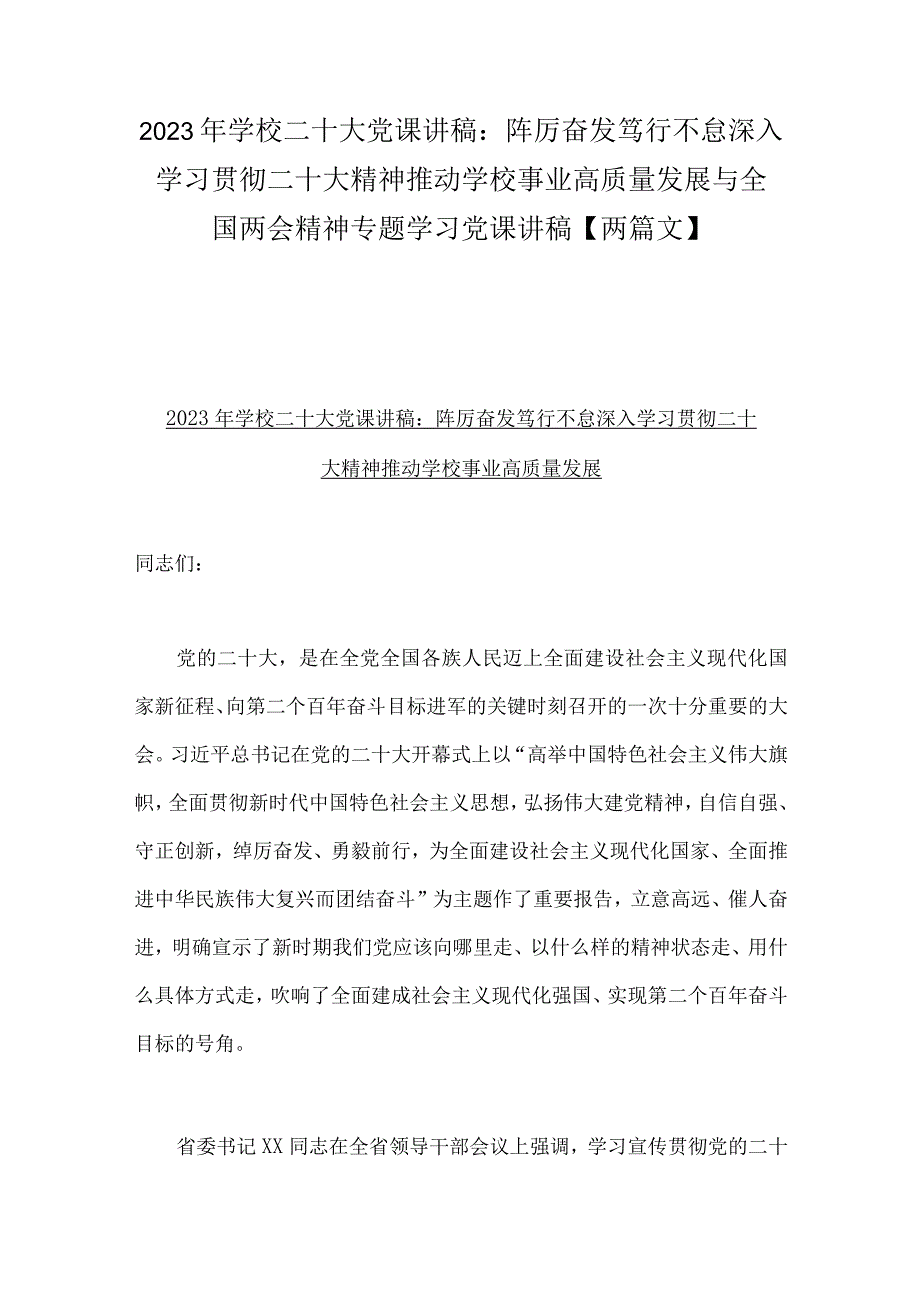 2023年学校二十大党课讲稿：踔厉奋发笃行不怠深入学习贯彻二十大精神推动学校事业高质量发展与全国两会精神专题学习党课讲稿两篇文.docx_第1页