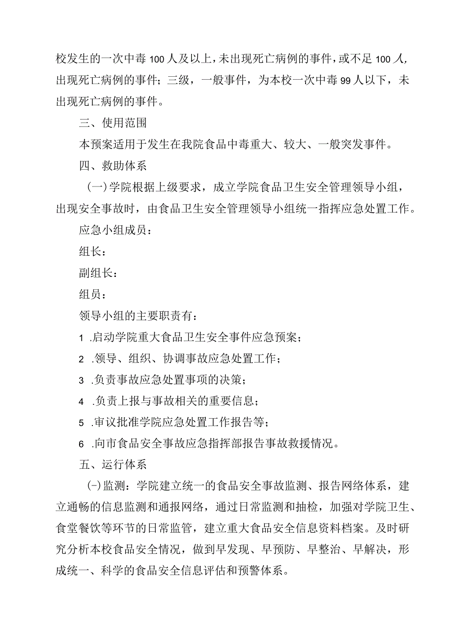 2023学校防范和处置食品安全突发事件专项应急预案范文3篇.docx_第2页