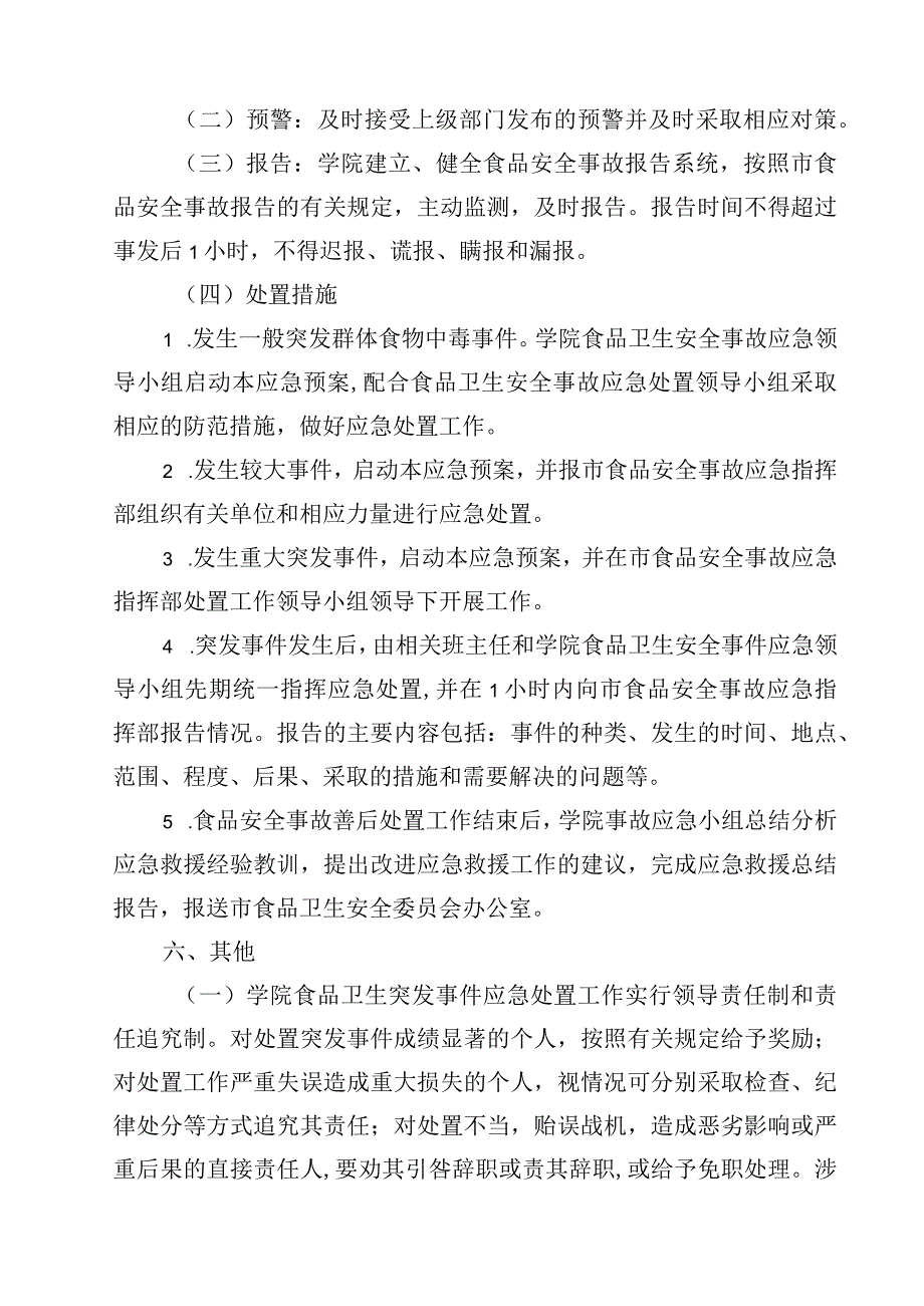 2023学校防范和处置食品安全突发事件专项应急预案范文3篇.docx_第3页