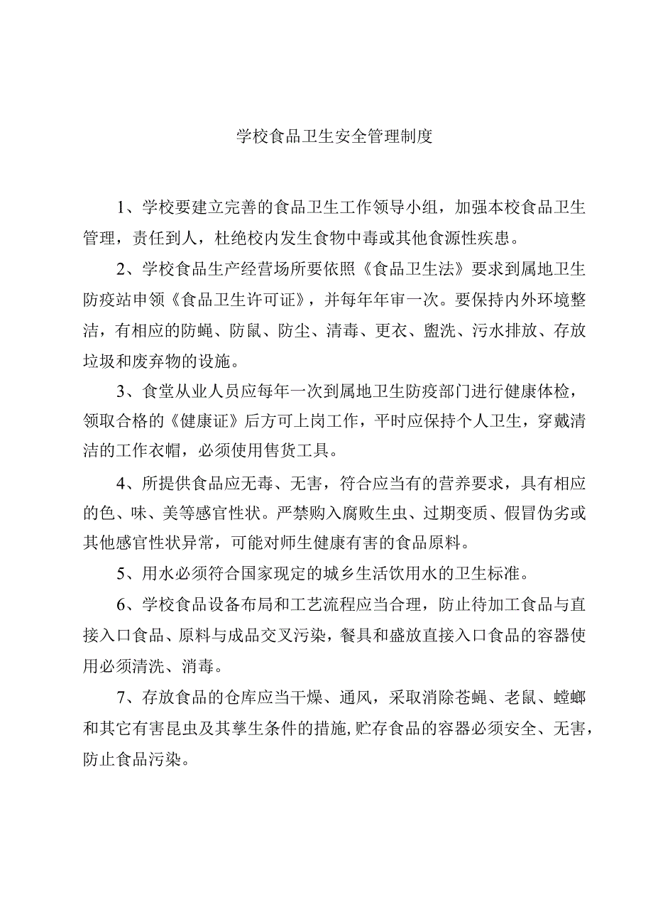 2023学校食品卫生安全管理制度范文模板三篇.docx_第1页