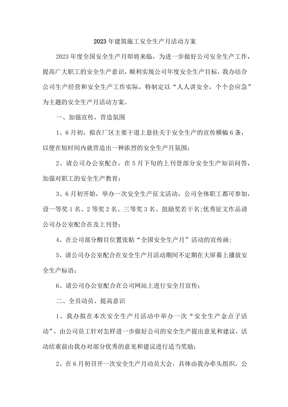 2023年国企单位安全生产月活动方案及总结 6份.docx_第1页