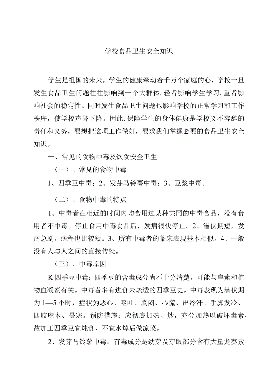 2023学校食品卫生安全知识范文模板三篇.docx_第1页