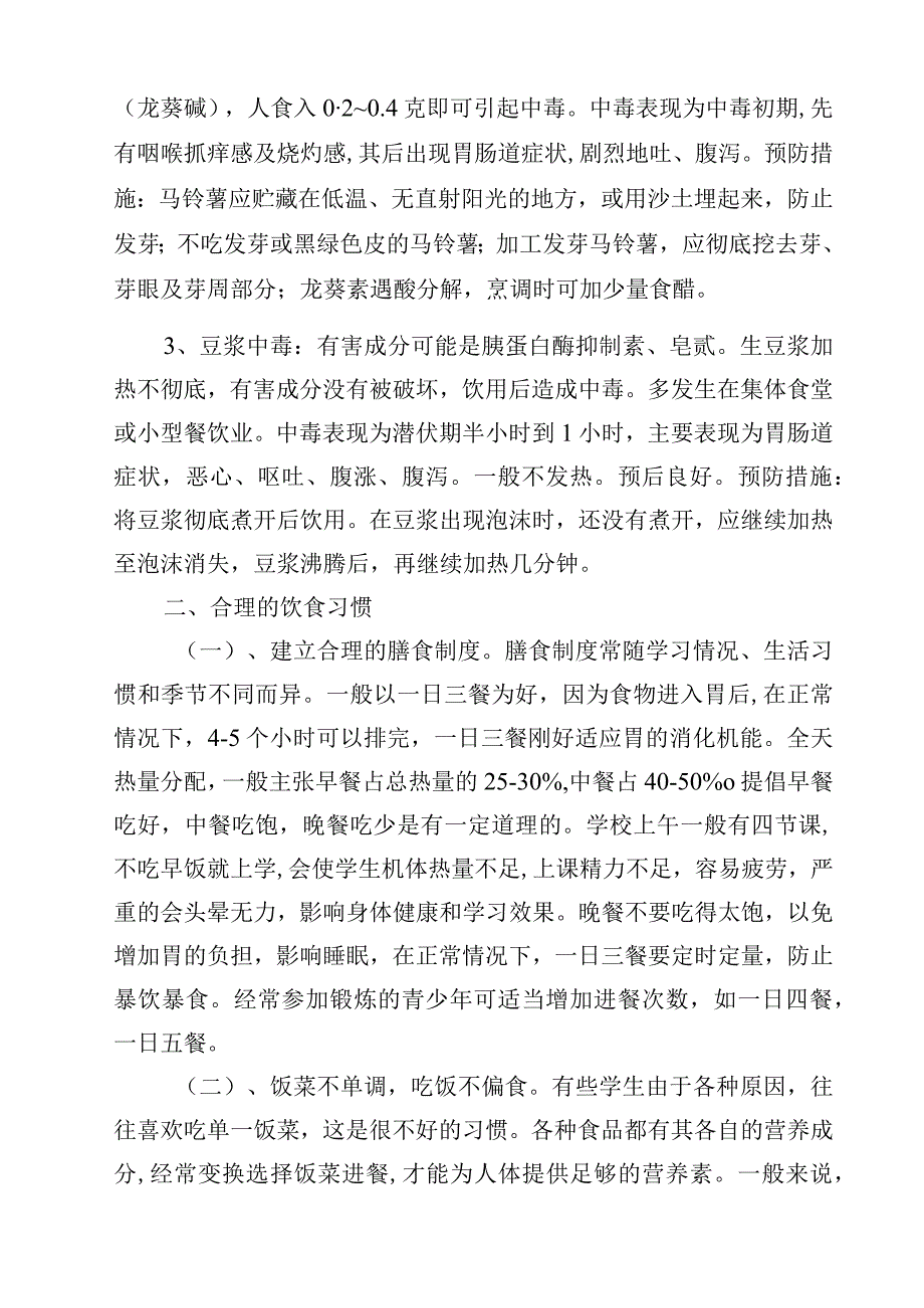 2023学校食品卫生安全知识范文模板三篇.docx_第2页