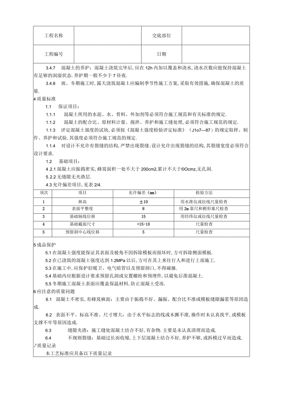 009素混凝土基础施工工艺工程文档范本.docx_第2页