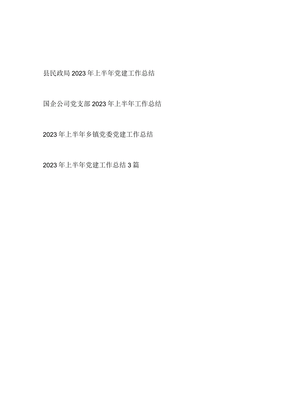 2023上半年党委党支部党建工作总结6篇.docx_第1页