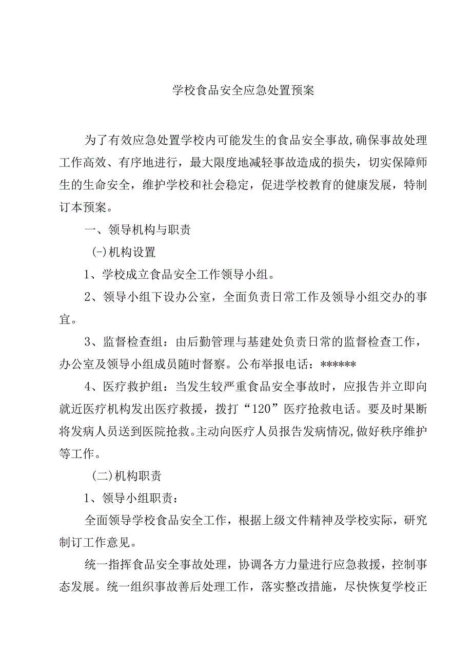 2023学校食品安全应急处置预案范文3篇.docx_第1页