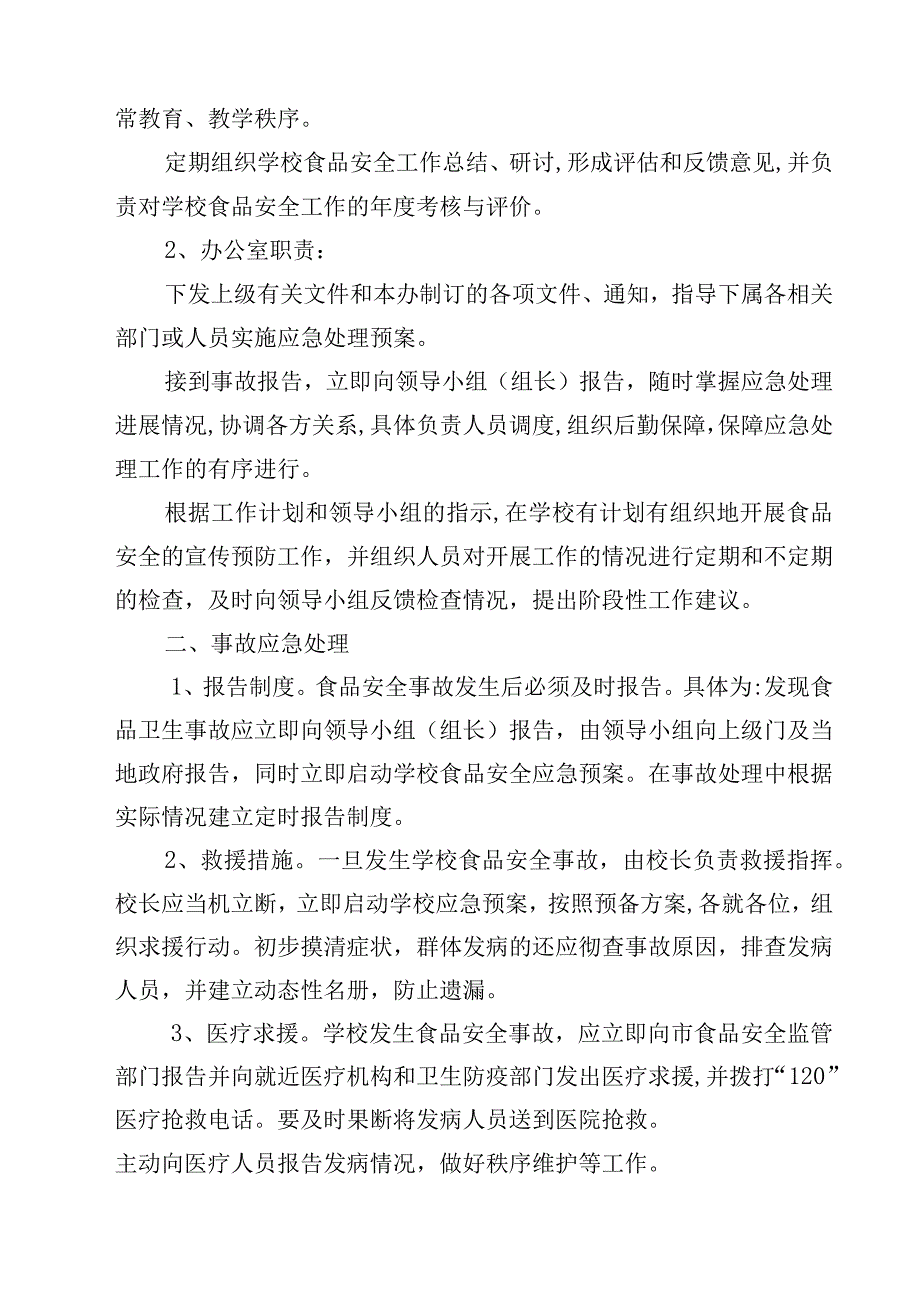 2023学校食品安全应急处置预案范文3篇.docx_第2页