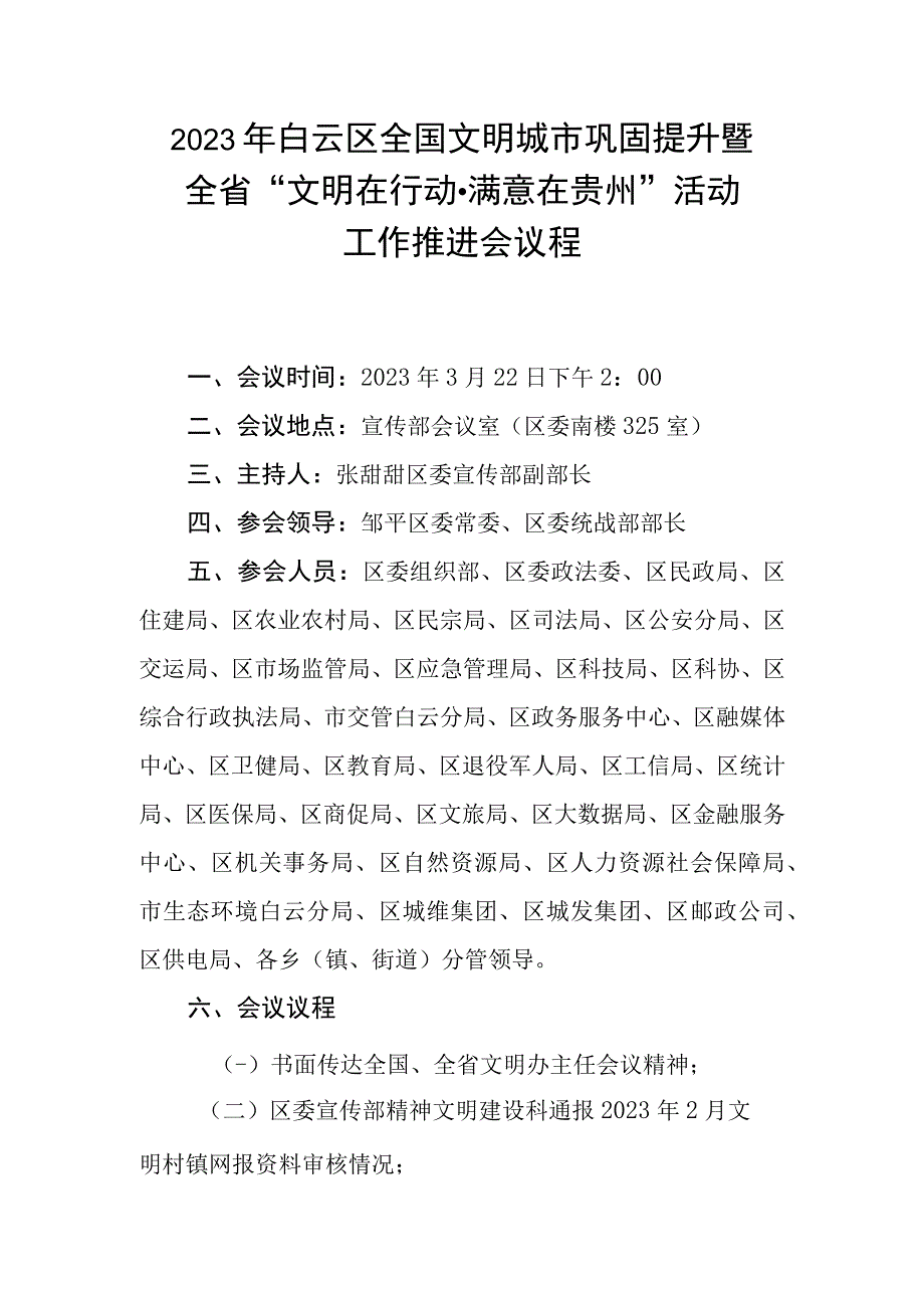 2023全国文明城市巩固提升暨全省文明在行动·满意在贵州活动工作推进会会议议程 范本.docx_第1页