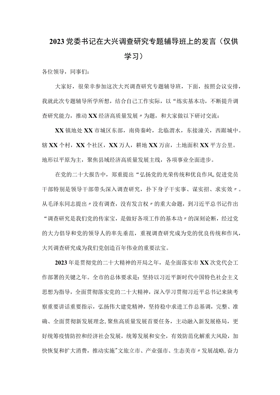 2023党委书记在大兴调查研究专题辅导班上的发言.docx_第1页