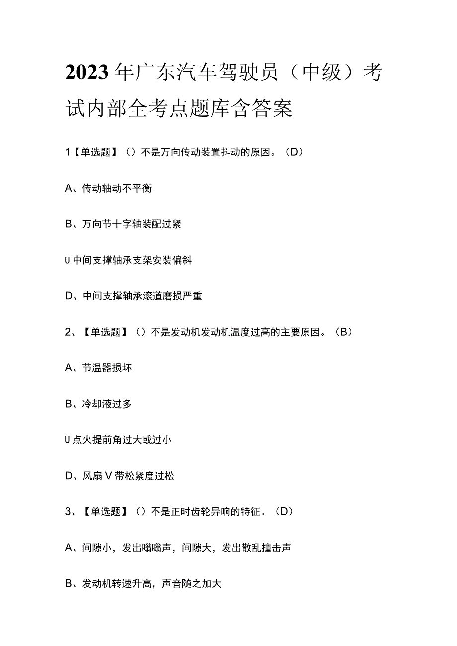 2023年广东汽车驾驶员中级考试内部全考点题库含答案.docx_第1页