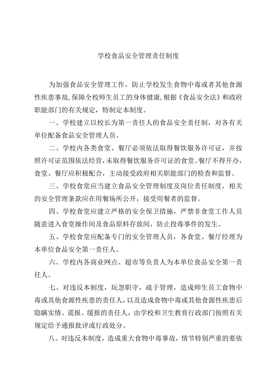 2023学校食品安全管理责任制度范文模板三篇.docx_第1页