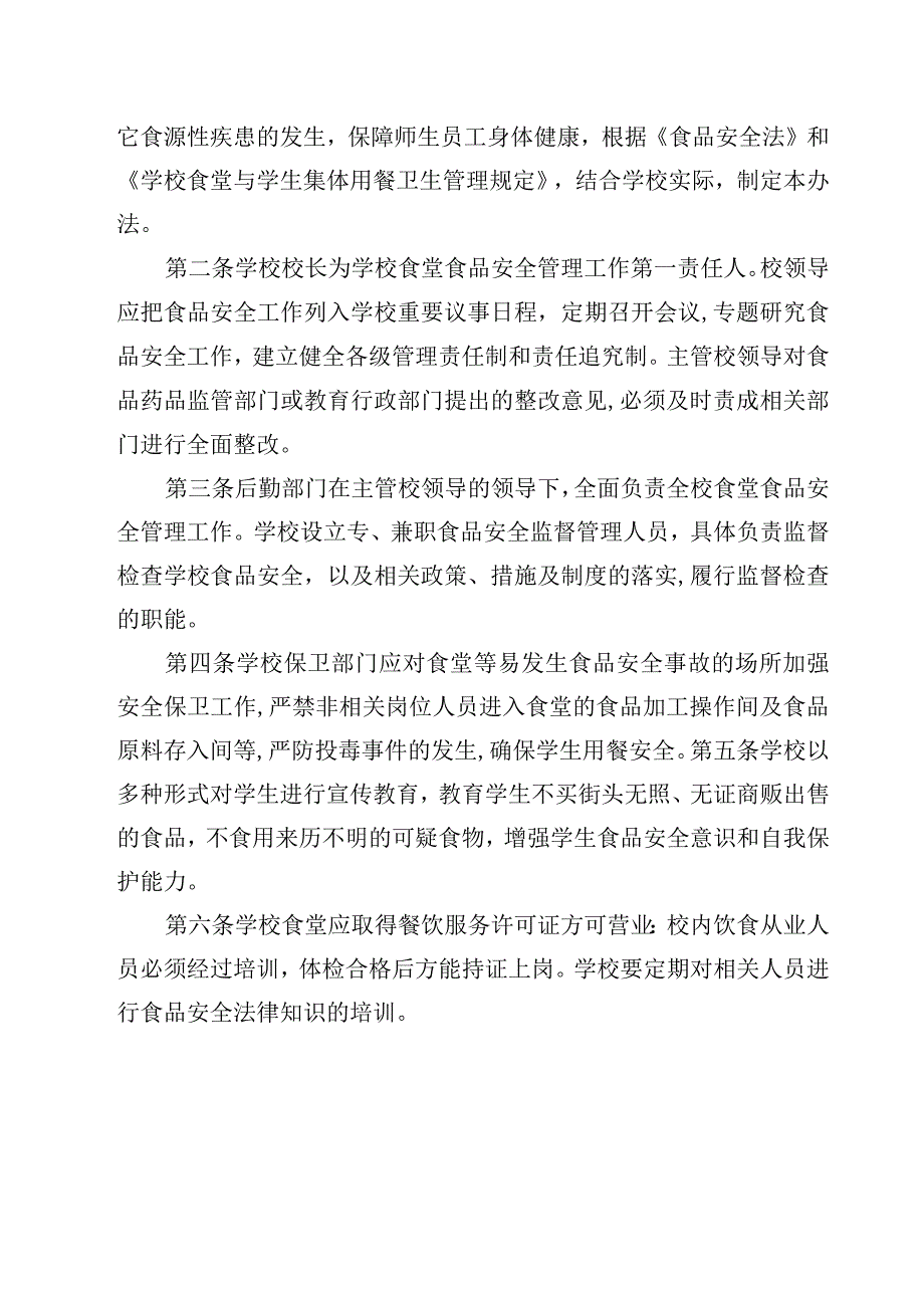 2023学校食品安全管理责任制度范文模板三篇.docx_第3页