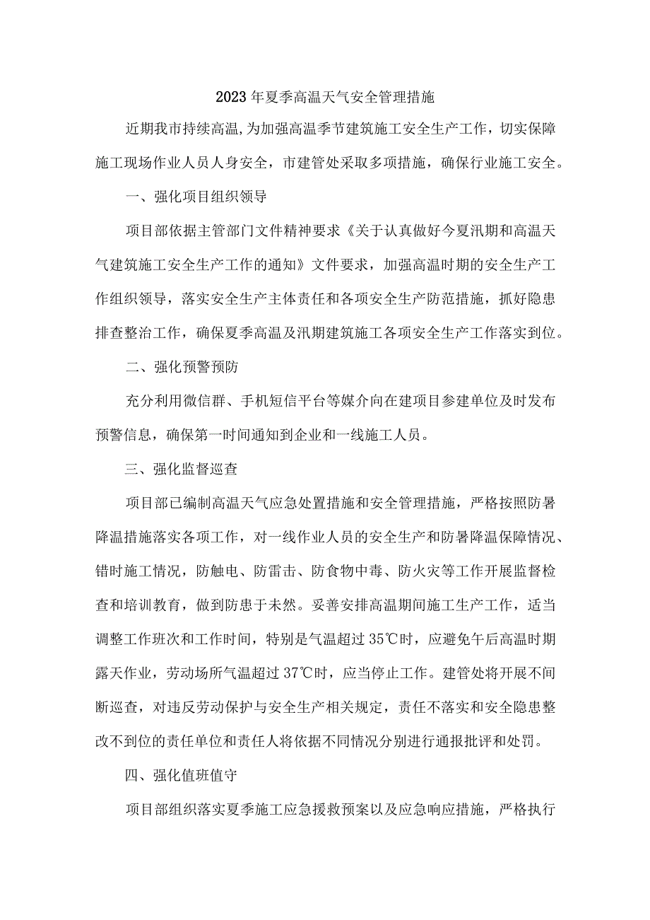 2023年中小学夏季高温天气安全管理专项措施 合计4份.docx_第1页