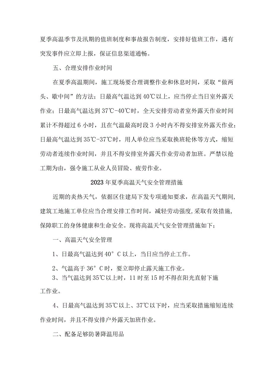 2023年中小学夏季高温天气安全管理专项措施 合计4份.docx_第2页