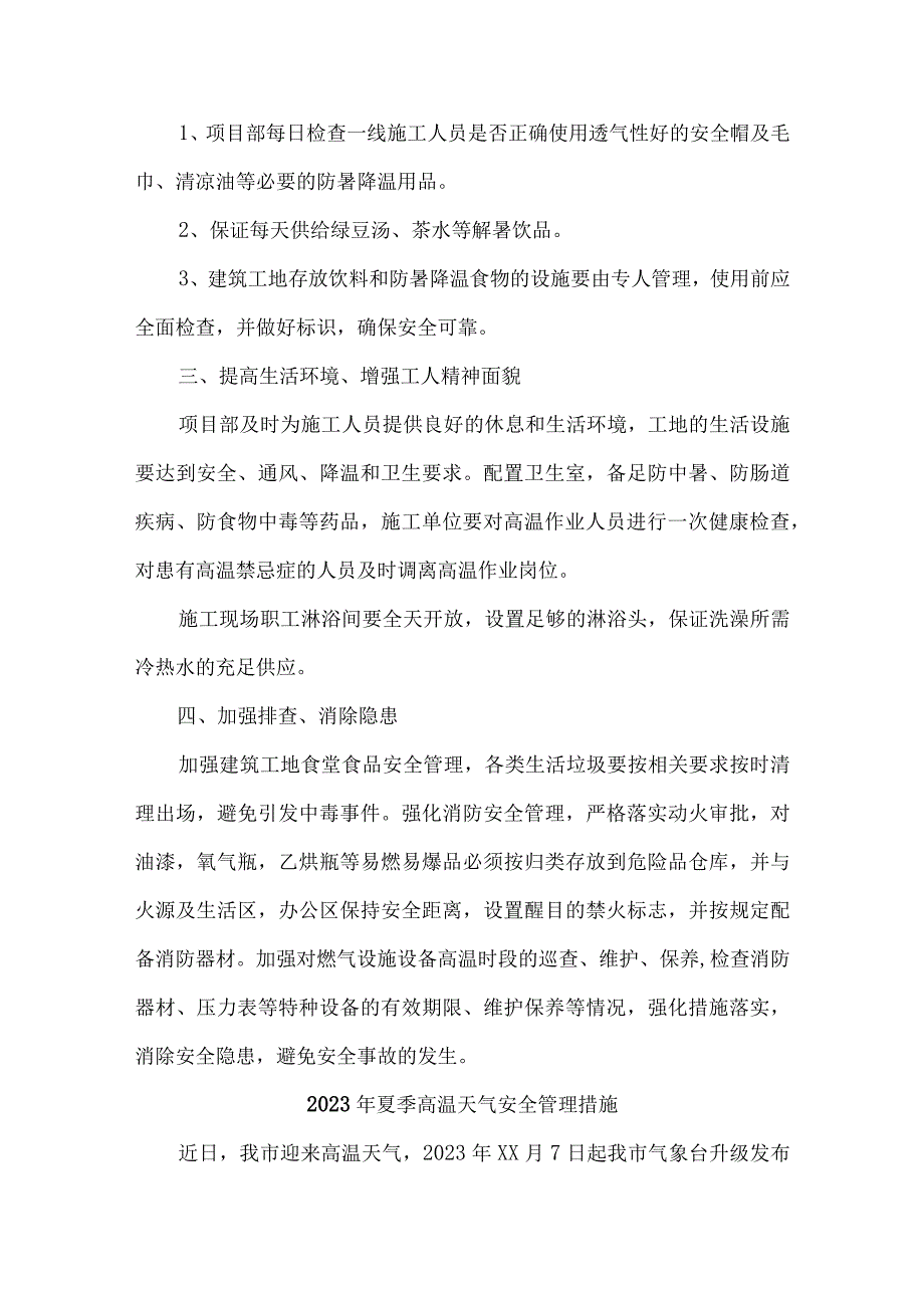 2023年中小学夏季高温天气安全管理专项措施 合计4份.docx_第3页