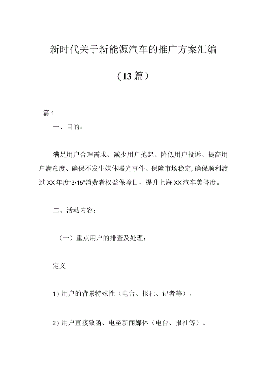 13篇新时代关于新能源汽车的推广方案汇编.docx_第1页