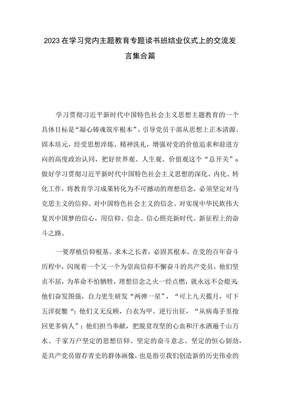 2023在学习党内主题教育专题读书班结业仪式上的交流发言集合篇.docx_第1页