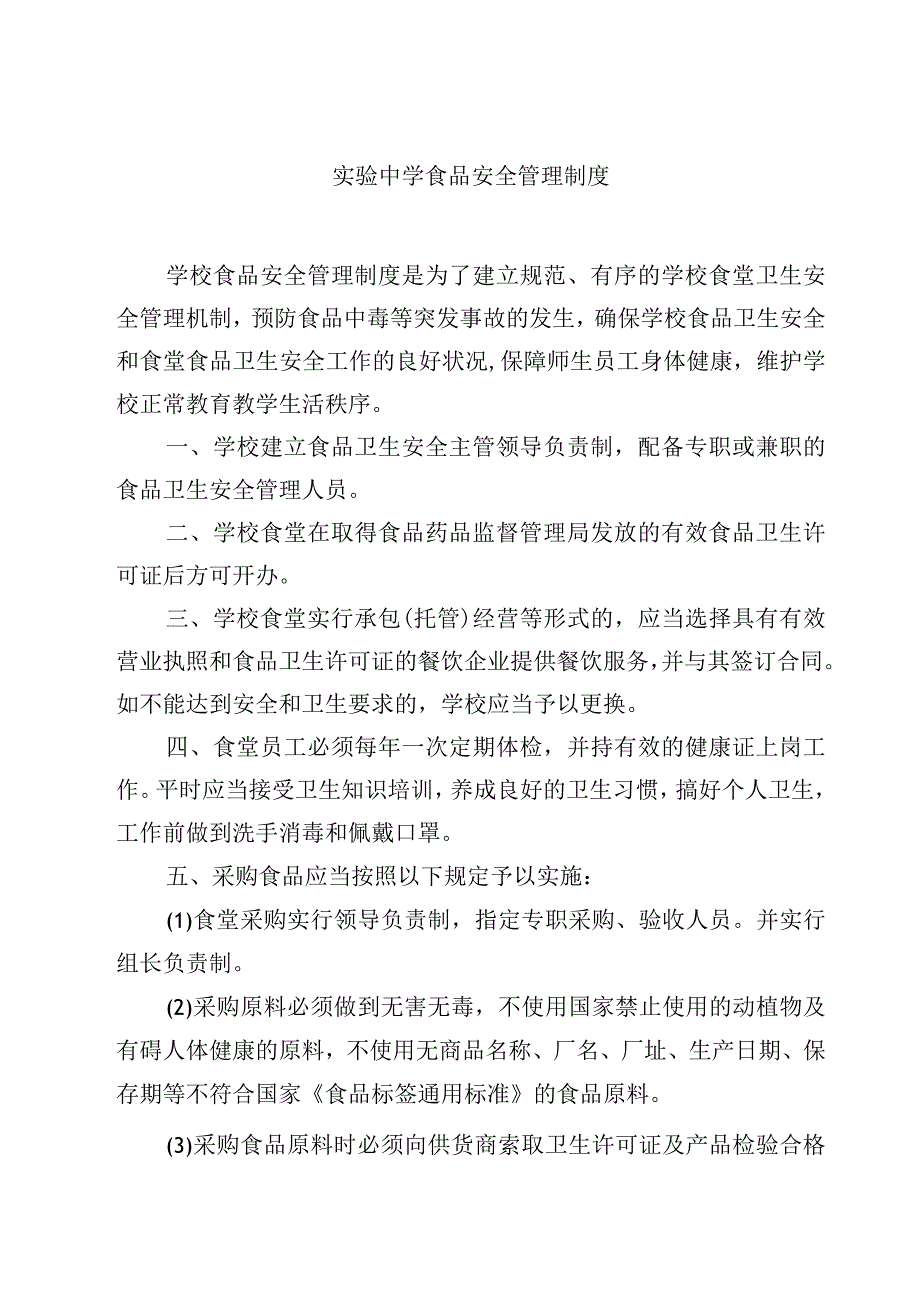 2023实验实验中学食品安全管理制度范文模板三篇.docx_第1页