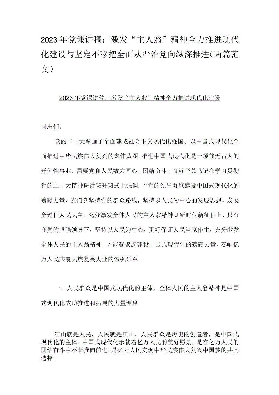 2023年党课讲稿：激发主人翁精神全力推进现代化建设与坚定不移把全面从严治党向纵深推进两篇范文.docx_第1页