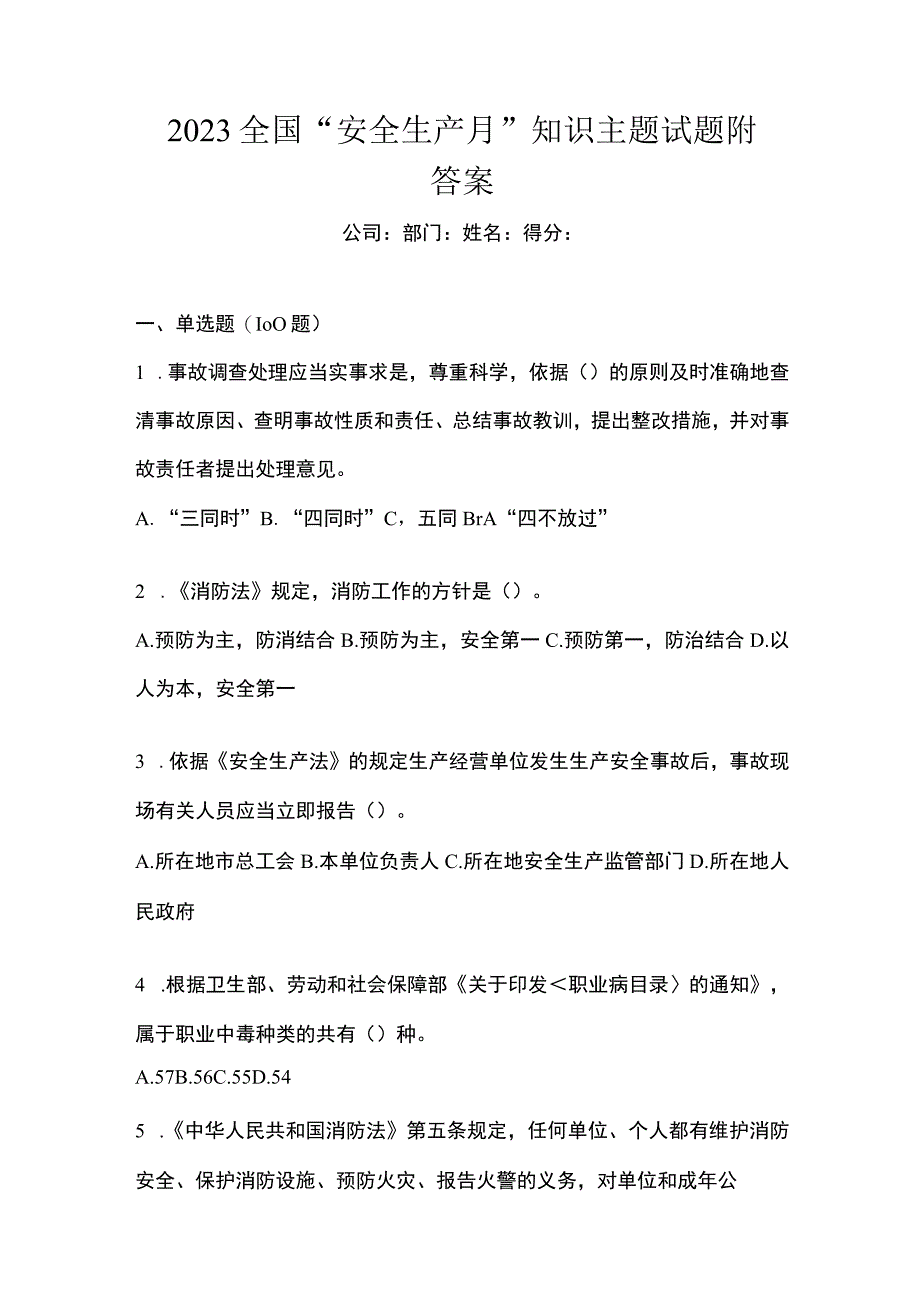 2023全国安全生产月知识主题试题附答案_001.docx_第1页