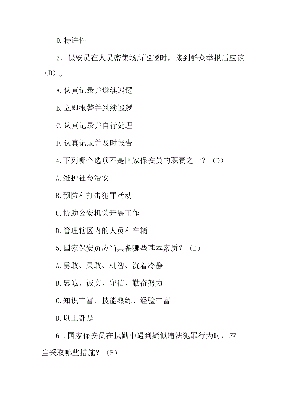 2023年国家保安员从业资格理论知识考试题附含答案.docx_第2页