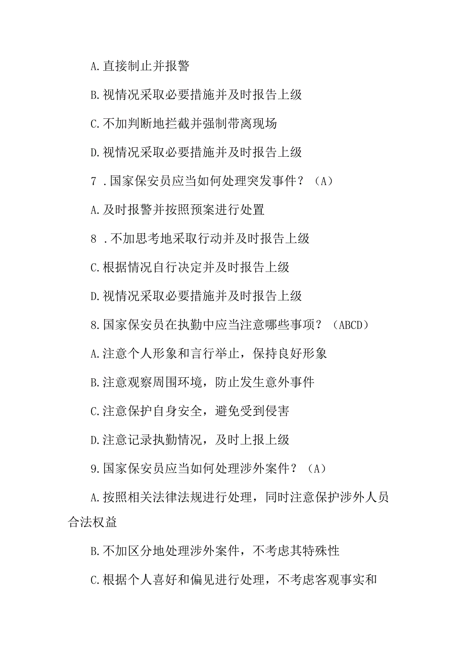 2023年国家保安员从业资格理论知识考试题附含答案.docx_第3页