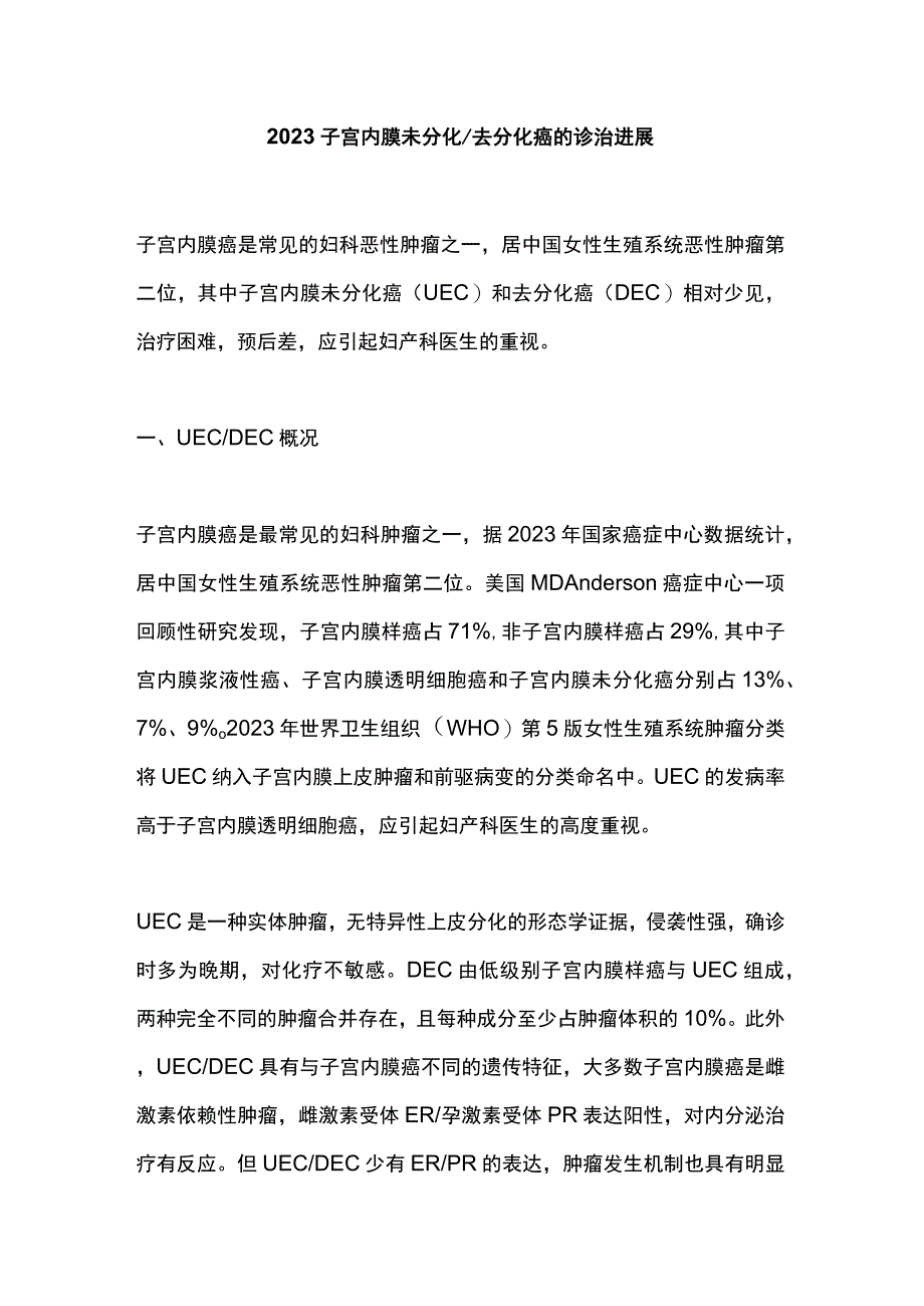 2023子宫内膜未分化去分化癌的诊治进展.docx_第1页