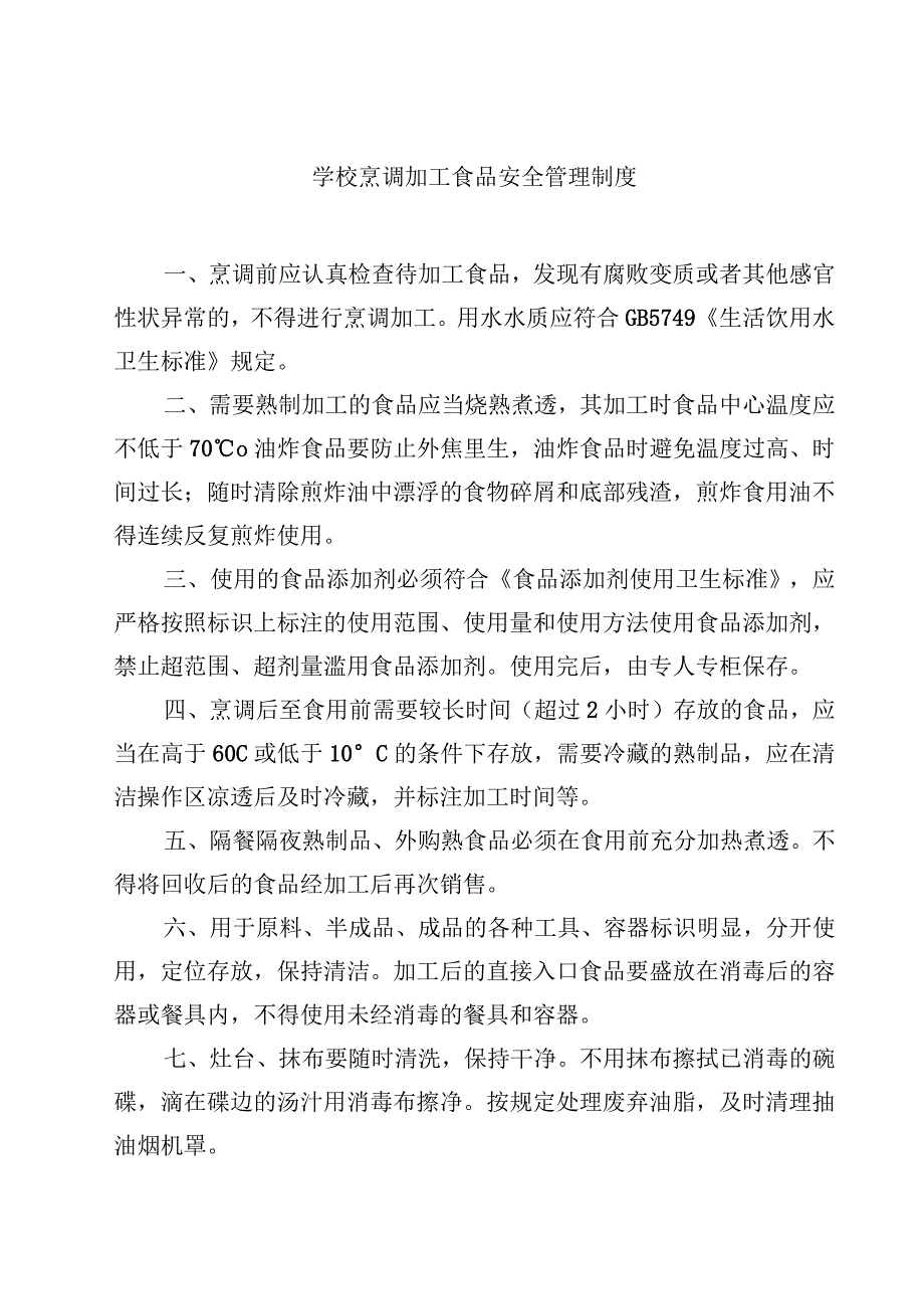 2023学校烹调加工食品安全管理制度范文模板三篇.docx_第1页