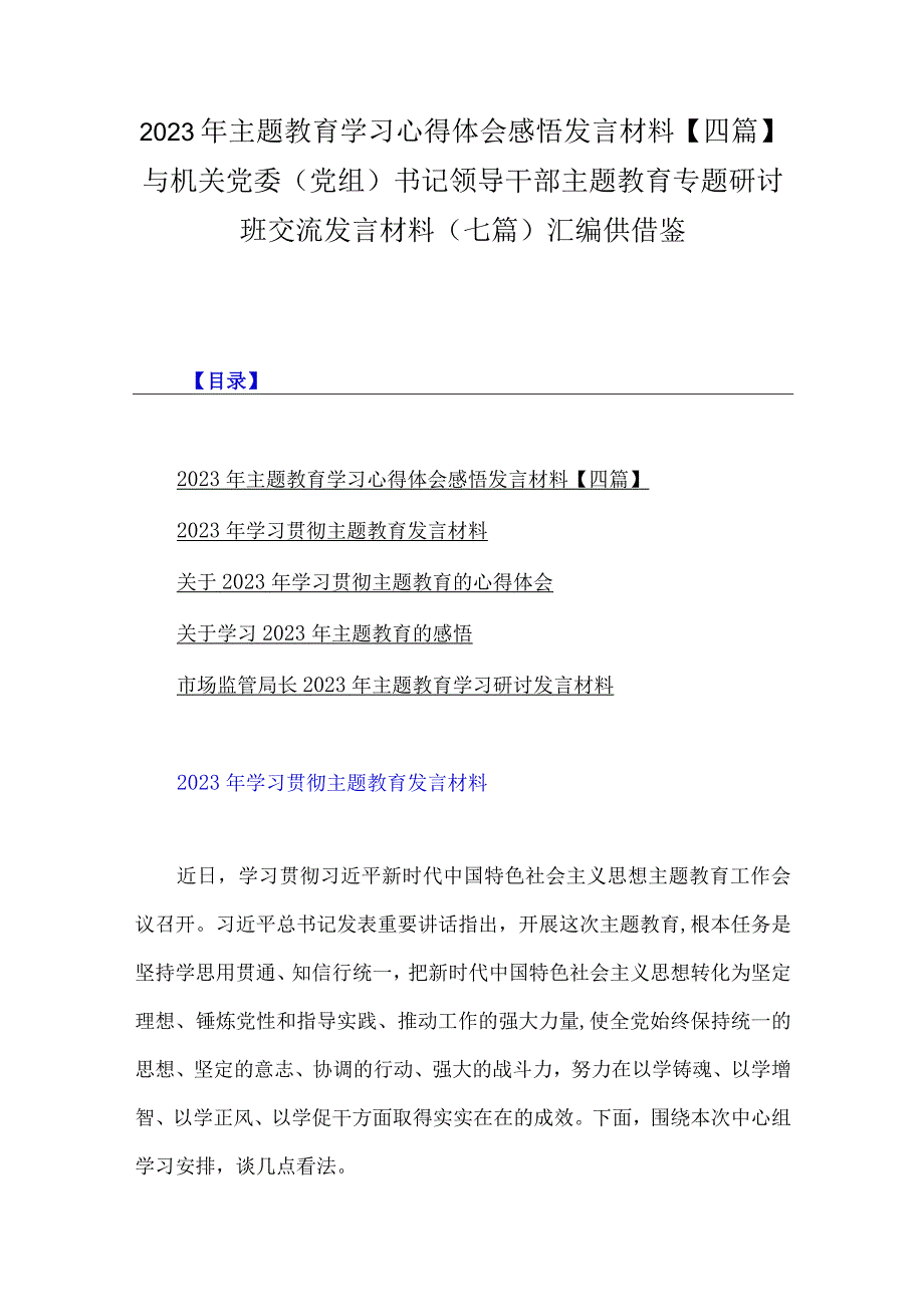 2023年主题教育学习心得体会感悟发言材料四篇与机关党委党组书记领导干部主题教育专题研讨班交流发言材料七篇汇编供借鉴.docx_第1页