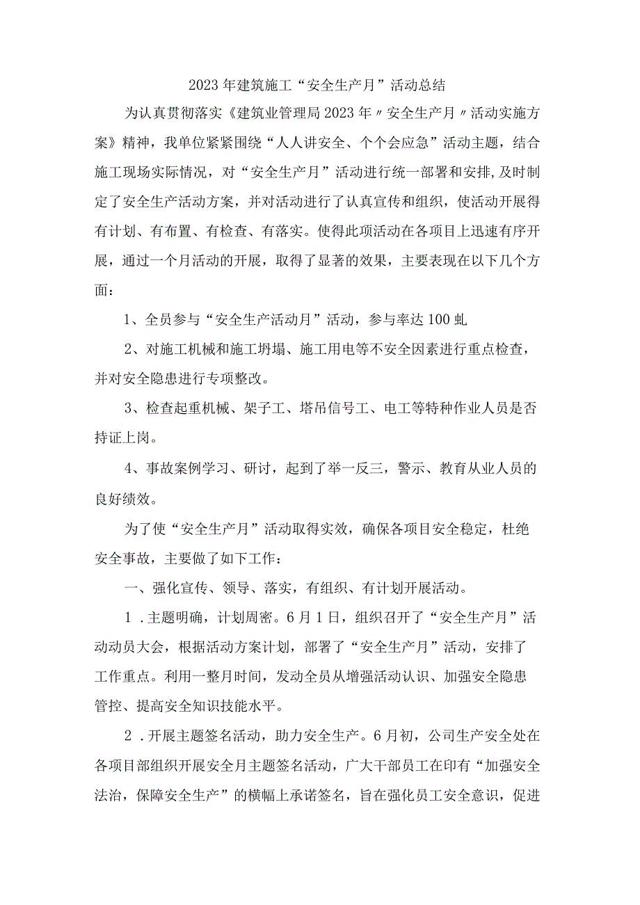 2023年国企施工项目部安全生产月安全月总结 4份.docx_第1页