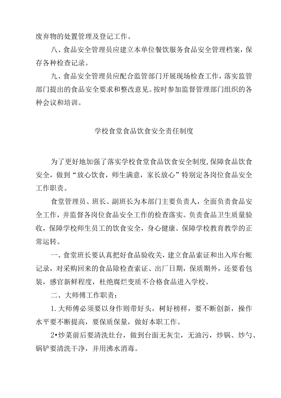 2023学校食品安全管理员制度范文模板三篇.docx_第2页