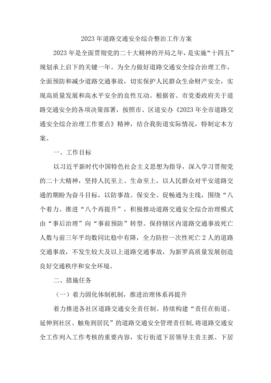 2023年区县运政开展道路交通安全综合整治工作实施方案 4份.docx_第1页