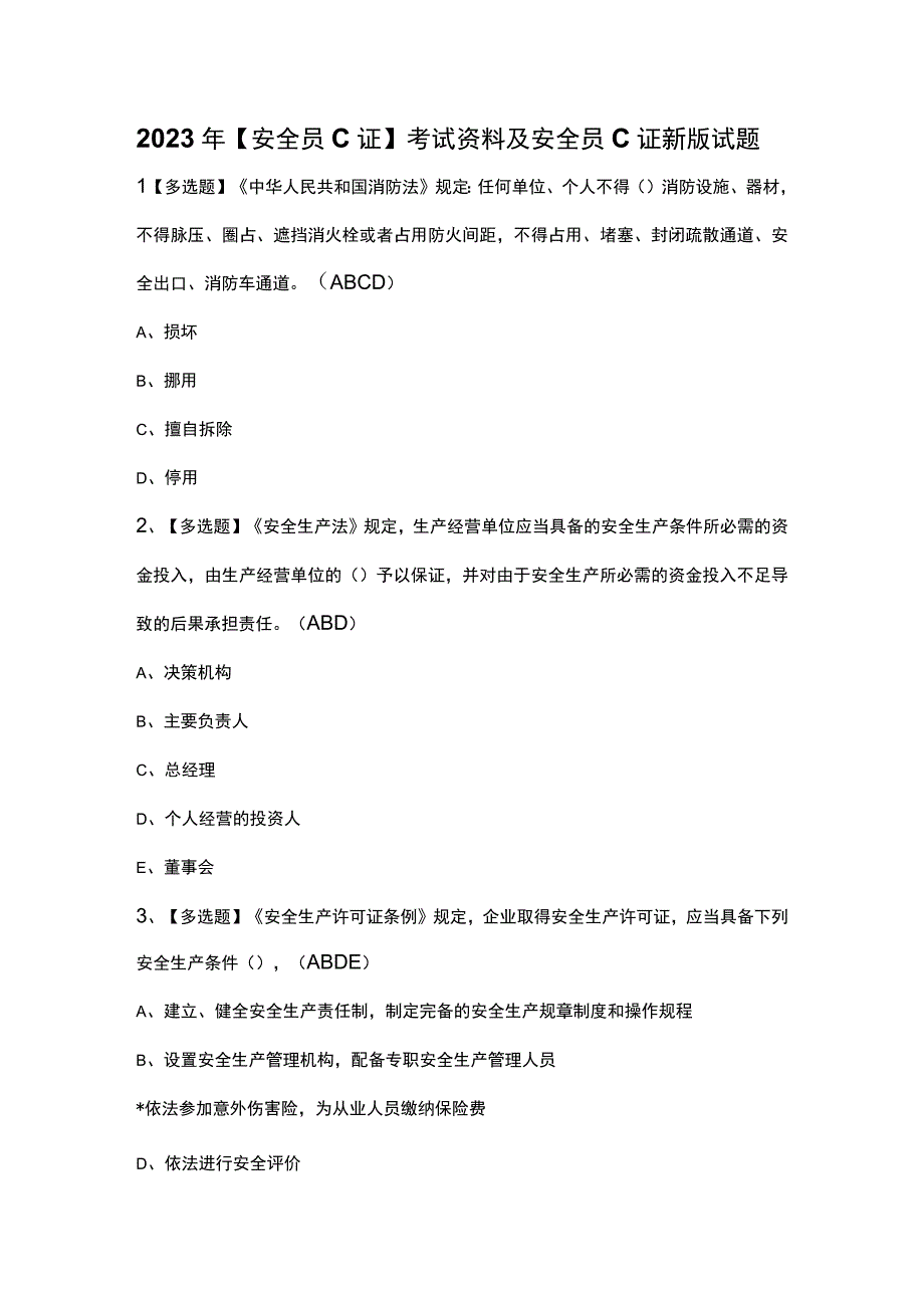 2023年安全员C证考试资料及安全员C证新版试题.docx_第1页