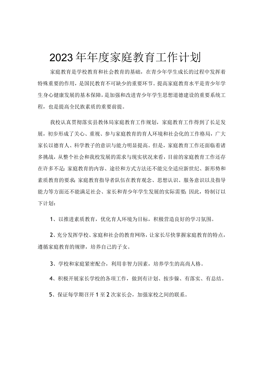 2023年年度家庭教育工作计划.docx_第1页