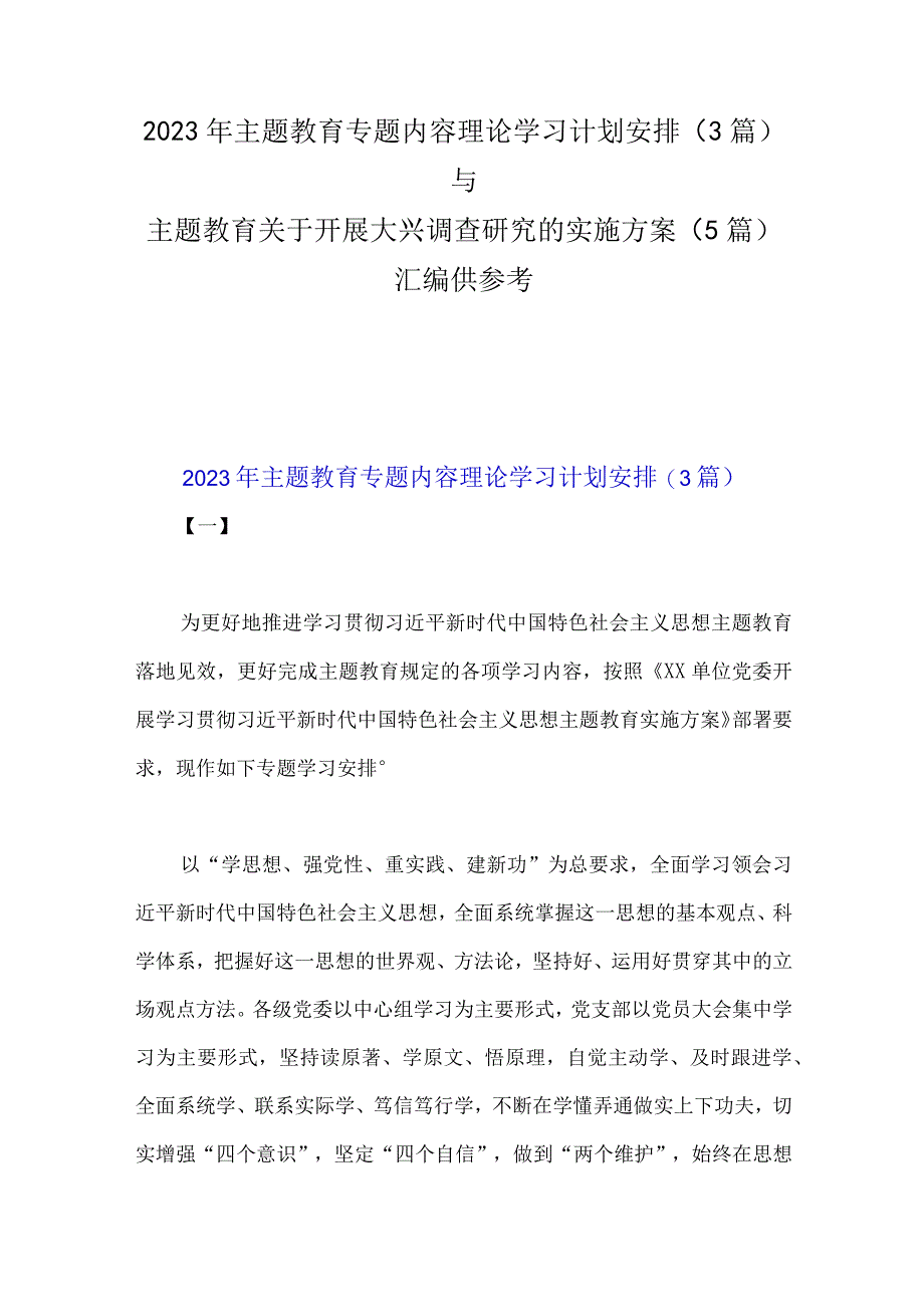 2023年主题教育专题内容理论学习计划安排3篇与主题教育关于开展大兴调查研究的实施方案5篇汇编供参考.docx_第1页