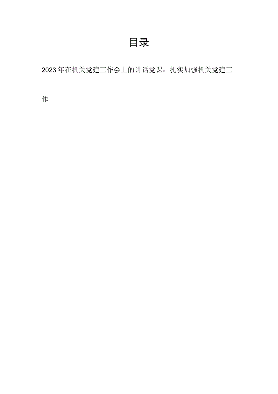 2023年在机关党建工作会上的讲话和扎实加强机关党建工作党课讲稿.docx_第1页