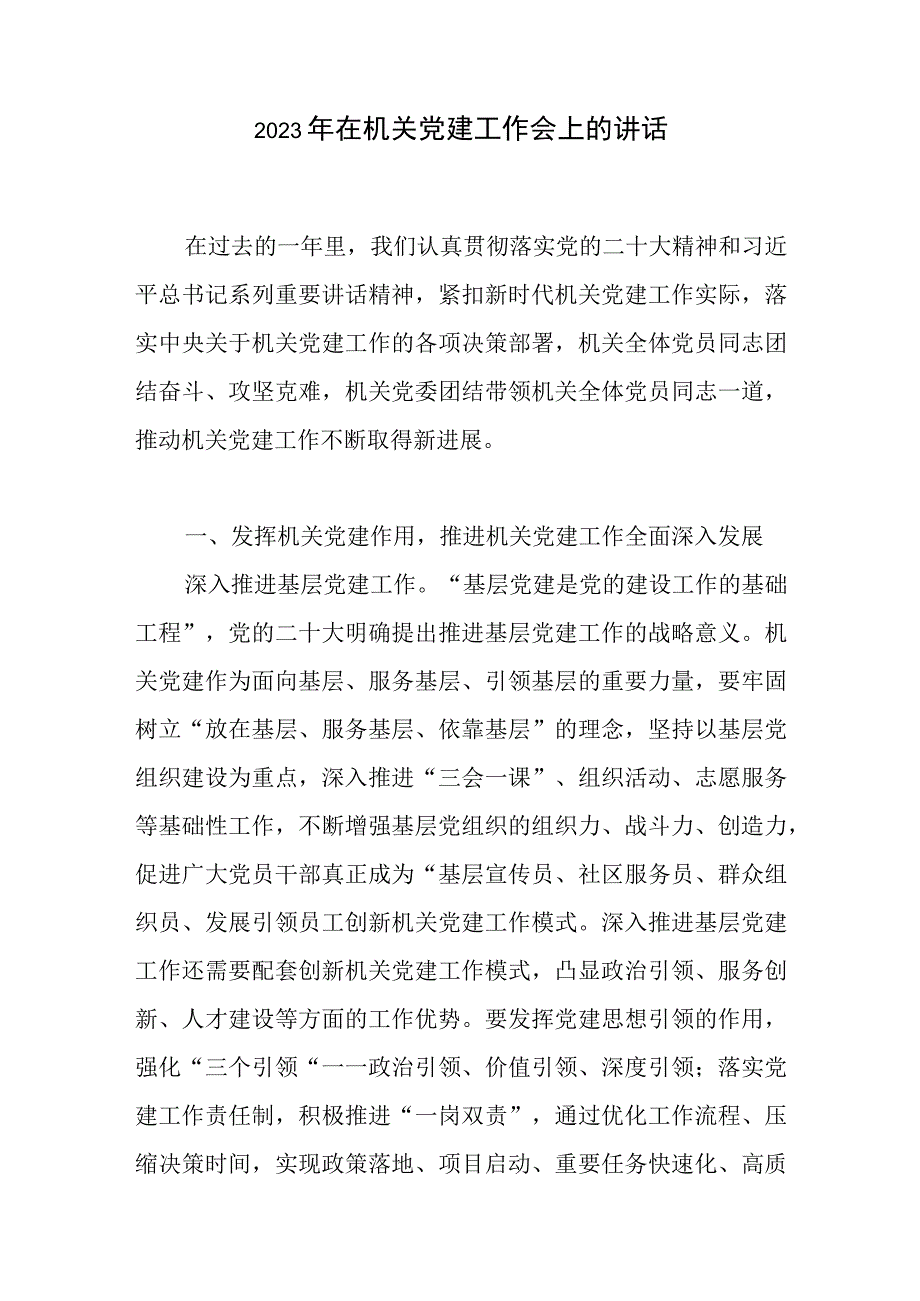 2023年在机关党建工作会上的讲话和扎实加强机关党建工作党课讲稿.docx_第2页