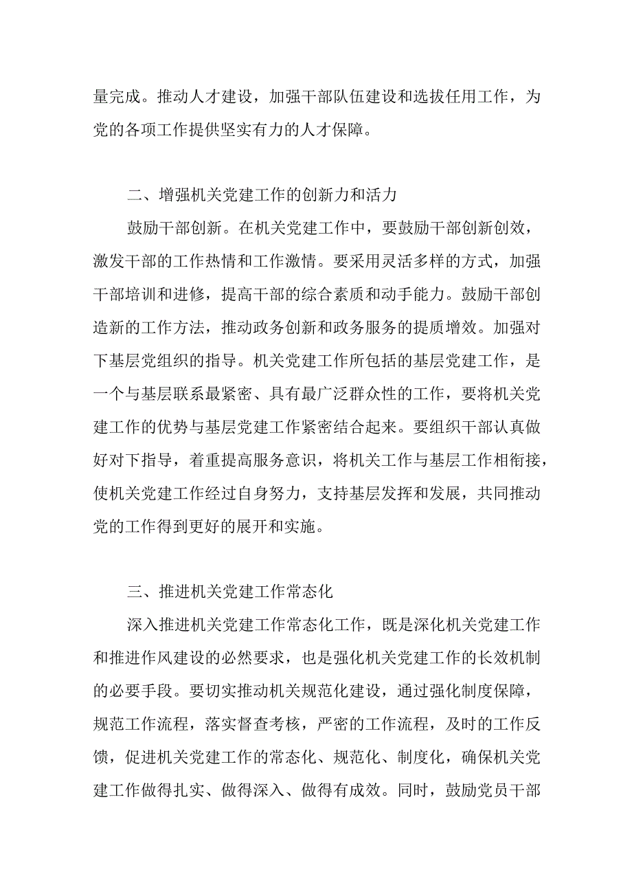 2023年在机关党建工作会上的讲话和扎实加强机关党建工作党课讲稿.docx_第3页