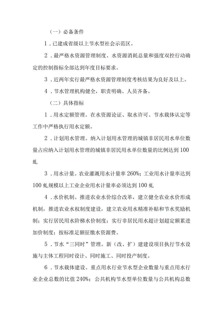 2023年国家级县域节水型社会达标建设方案.docx_第2页