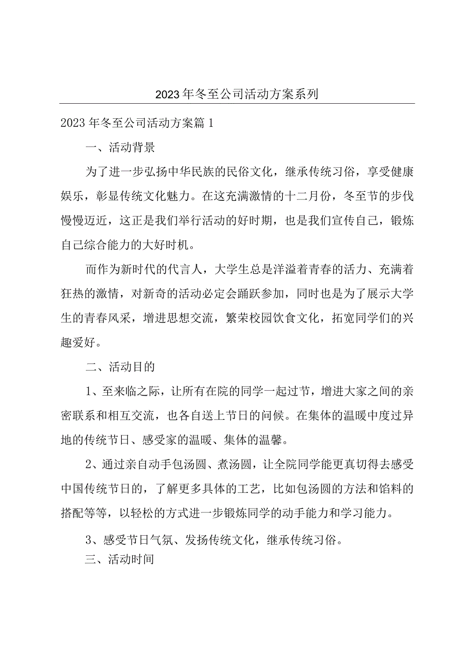 2023年冬至公司活动方案系列.docx_第1页