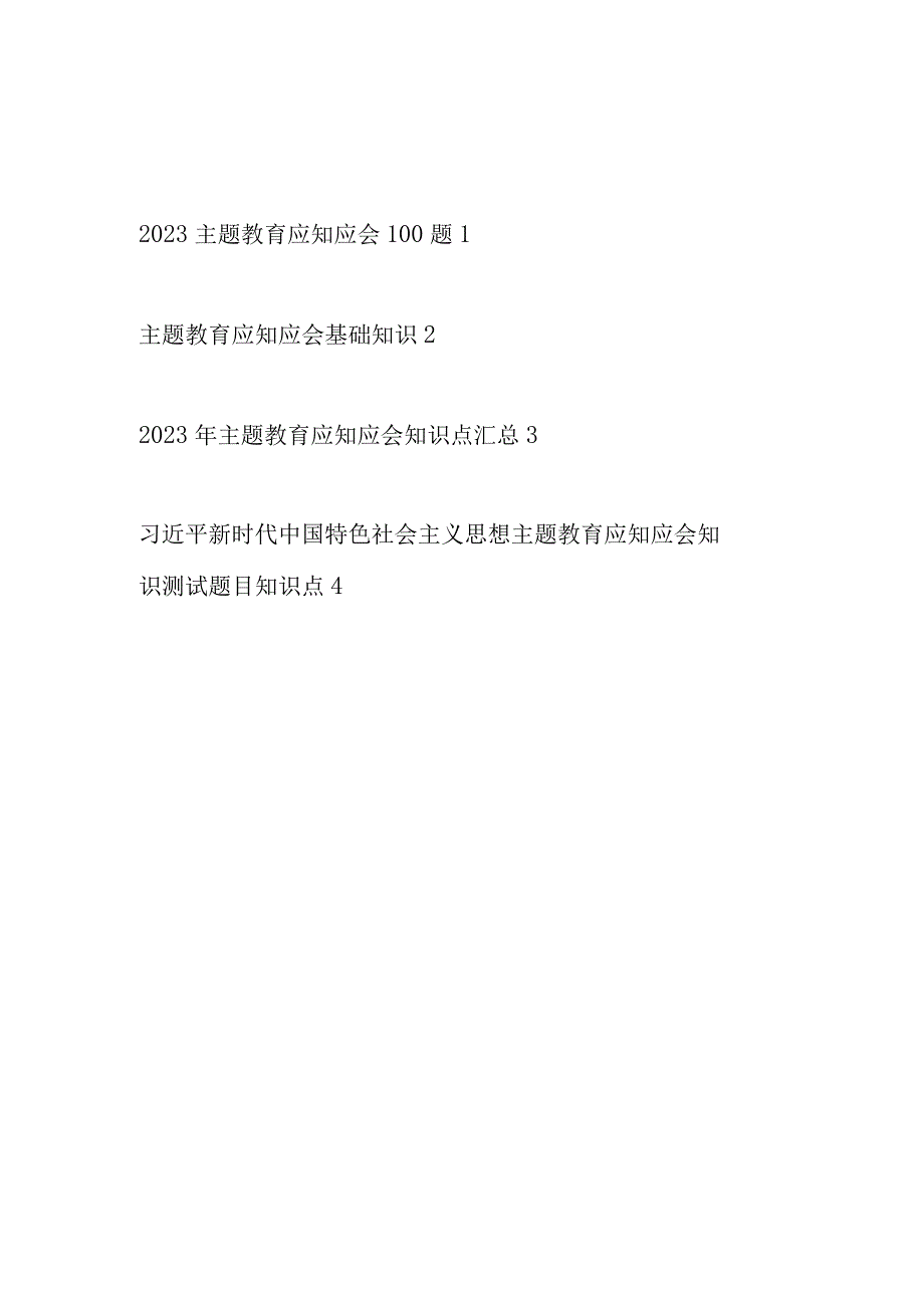 2023对照学思想强党性重实践建新功总要求以学铸魂以学增智以学正风以学促干应知应会必背知识点汇总.docx_第1页