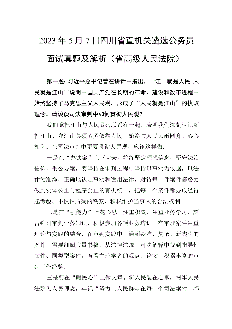 2023年5月7日四川省直机关遴选公务员面试真题及解析省高级人民法院.docx_第1页