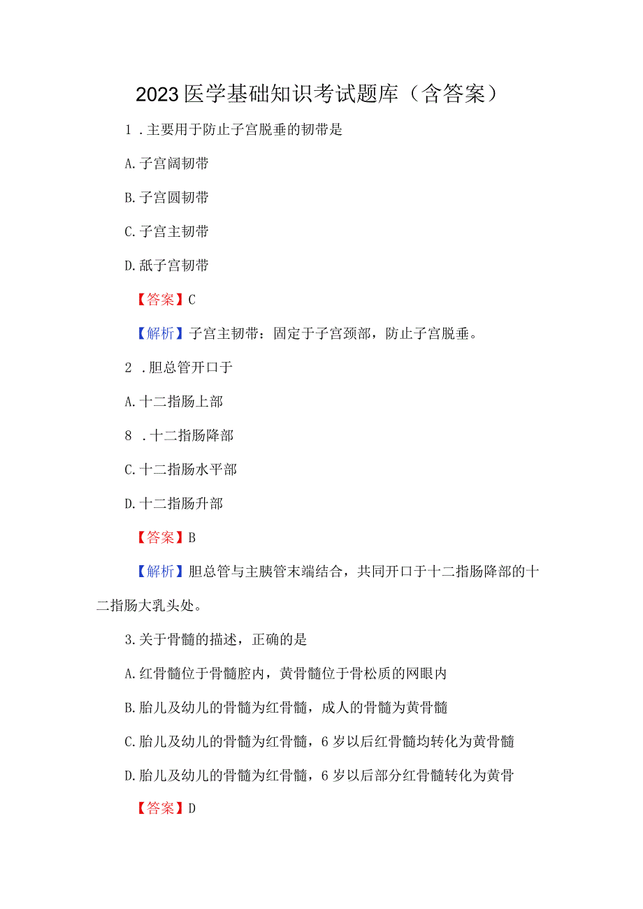 2023医学基础知识考试题库含答案.docx_第1页