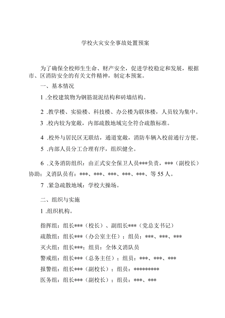 2023学校火灾安全事故处置预案范文参考三篇.docx_第1页